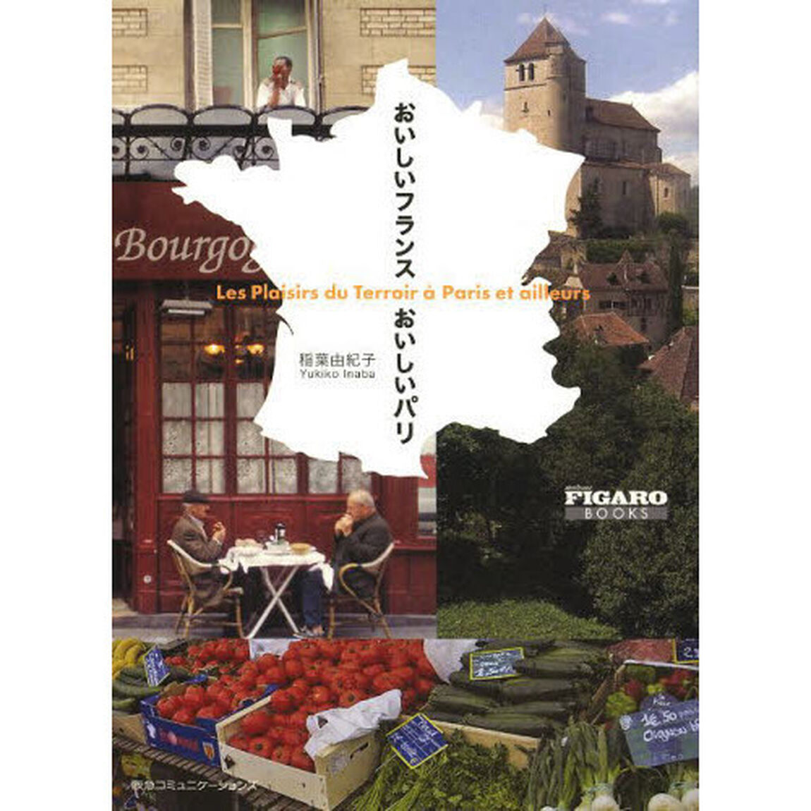 おいしいフランスおいしいパリ