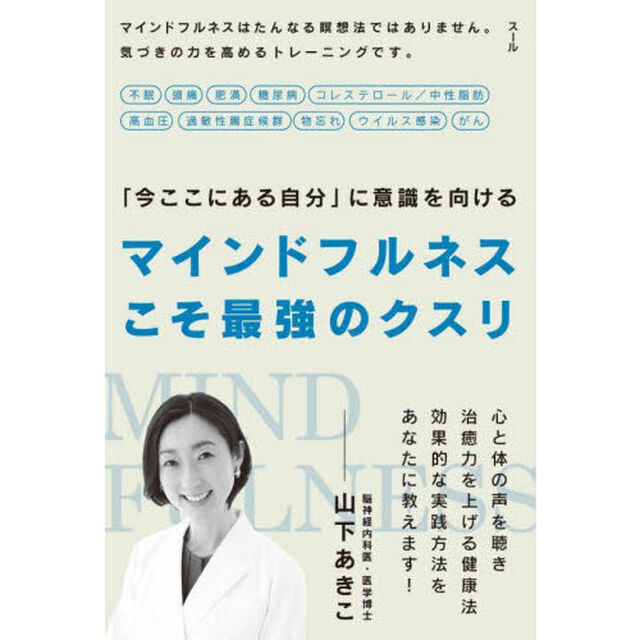 マインドフルネスこそ最強のクスリ　「今ここにある自分」に意識を向ける