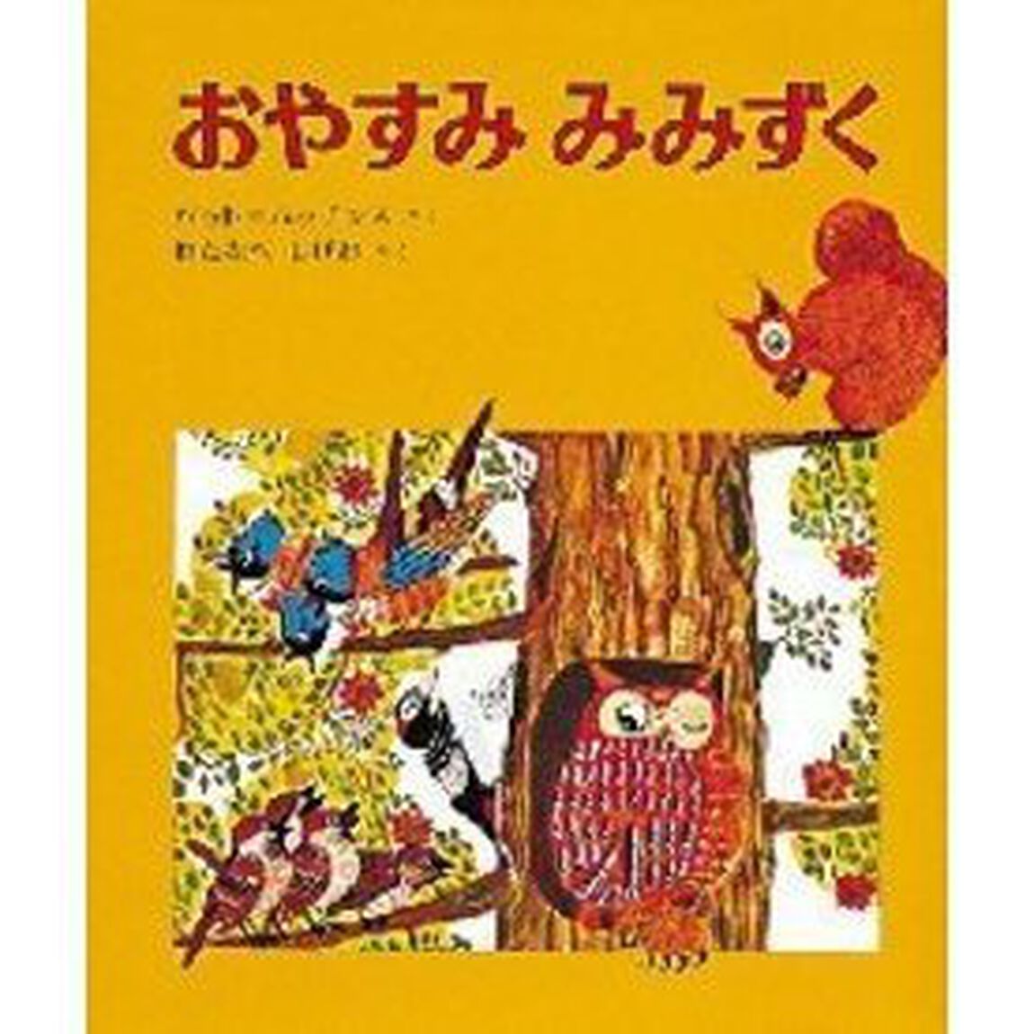 おやすみみみずく