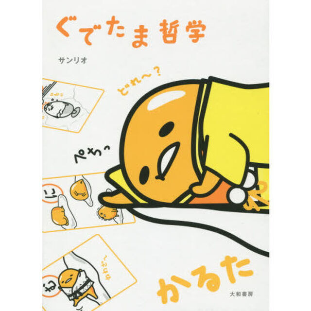 ぐでたま　哲学かるた