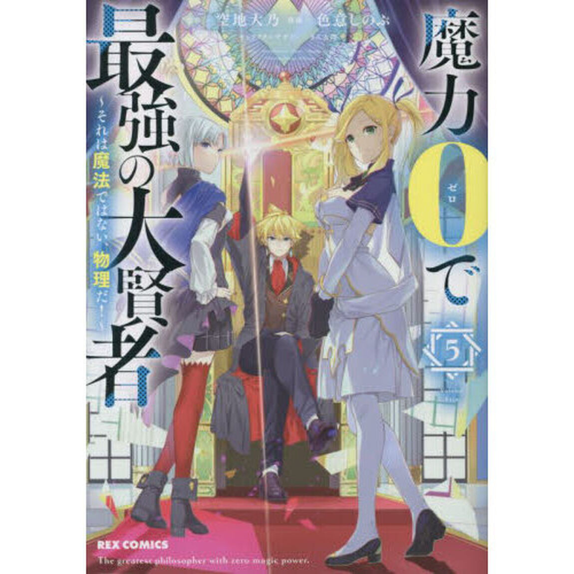魔力０で最強の大賢者　５