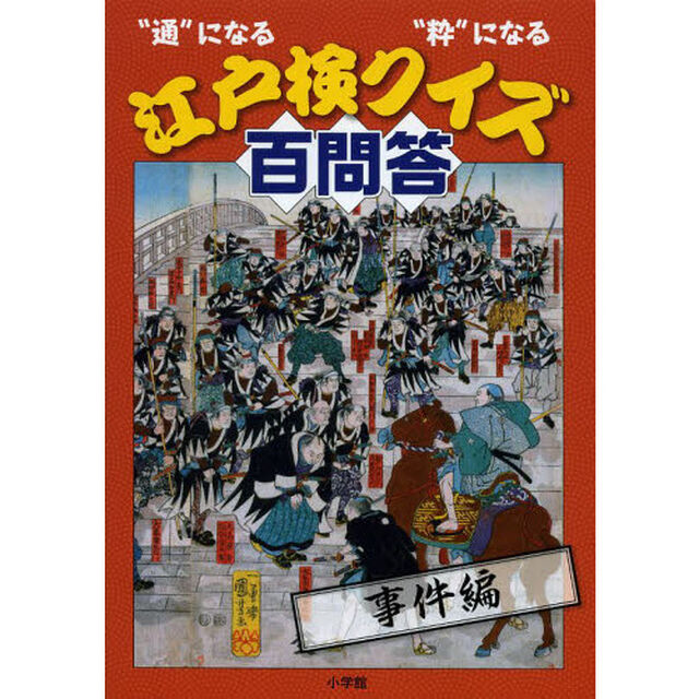 江戸検クイズ百問答　&ldquo;通&rdquo;になる&ldquo;粋&rdquo;になる　事件編