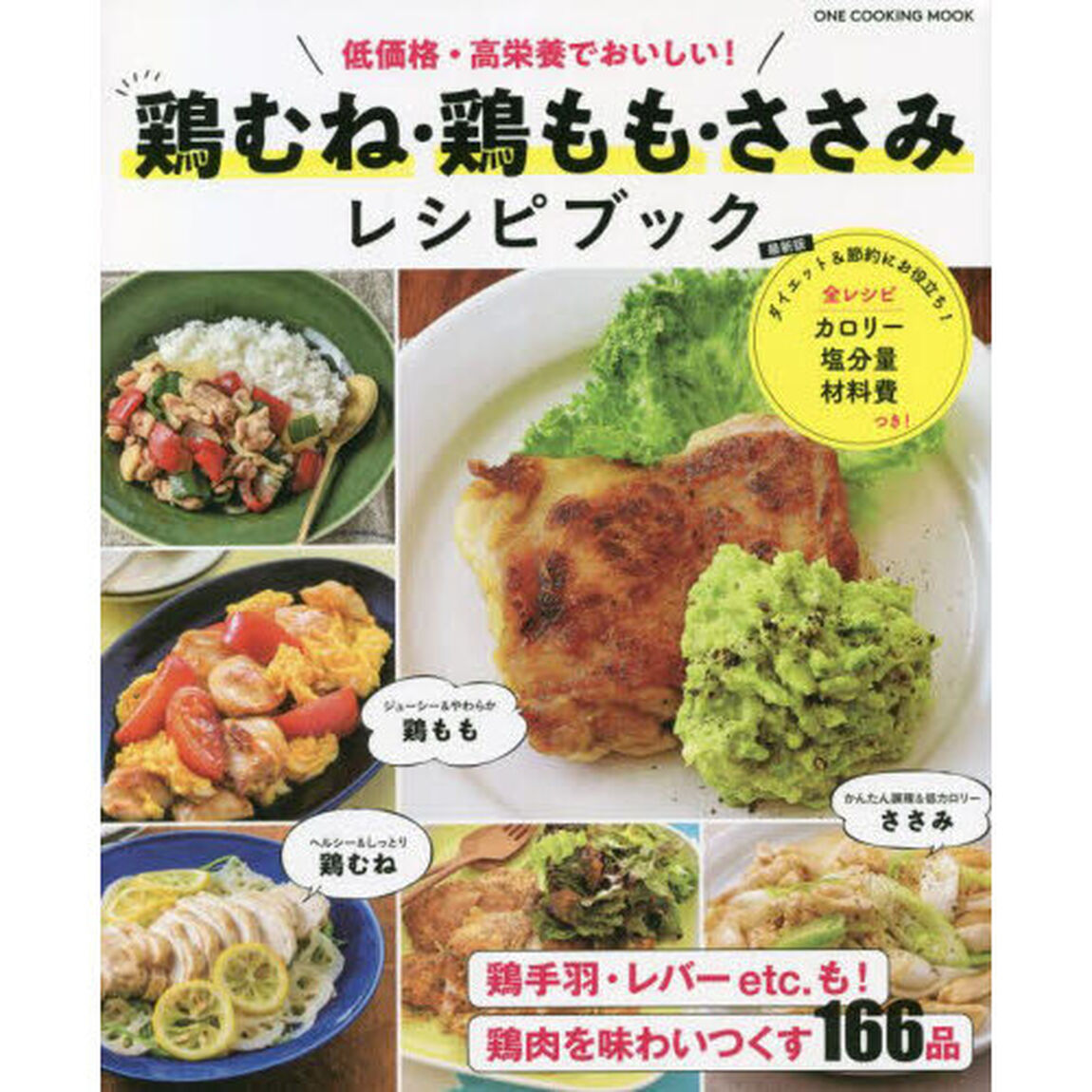鶏むね・鶏もも・ささみレシピブック　低価格・高栄養でおいしい！