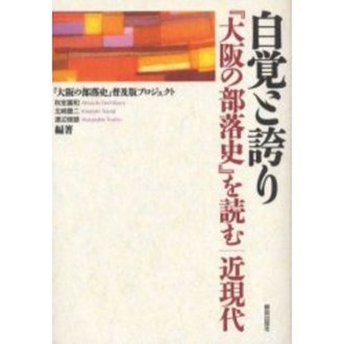 自覚と誇り　『大阪の部落史』を読む｜近現代
