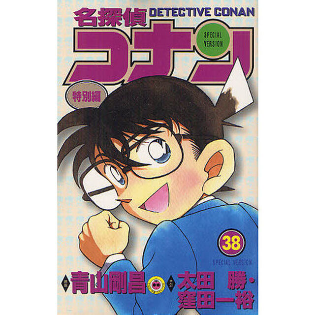 名探偵コナン　特別編　３８