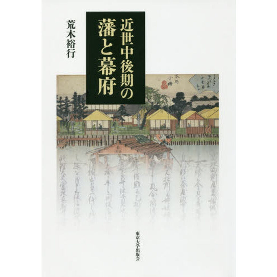 近世中後期の藩と幕府