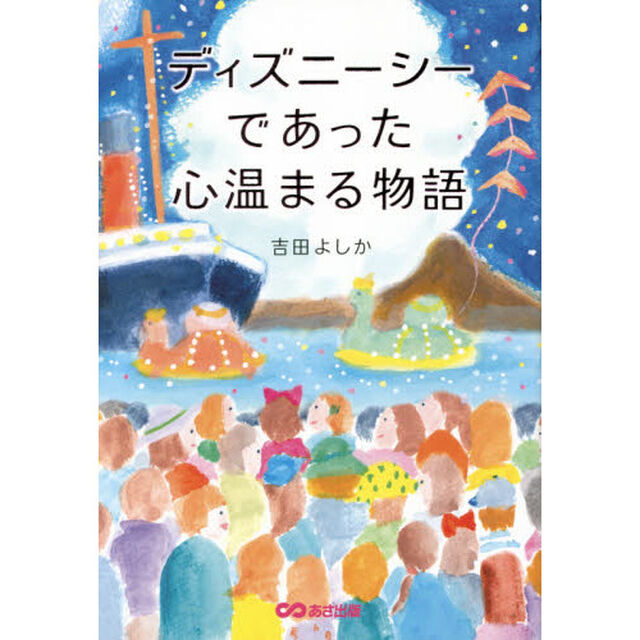 ディズニーシーであった心温まる物語