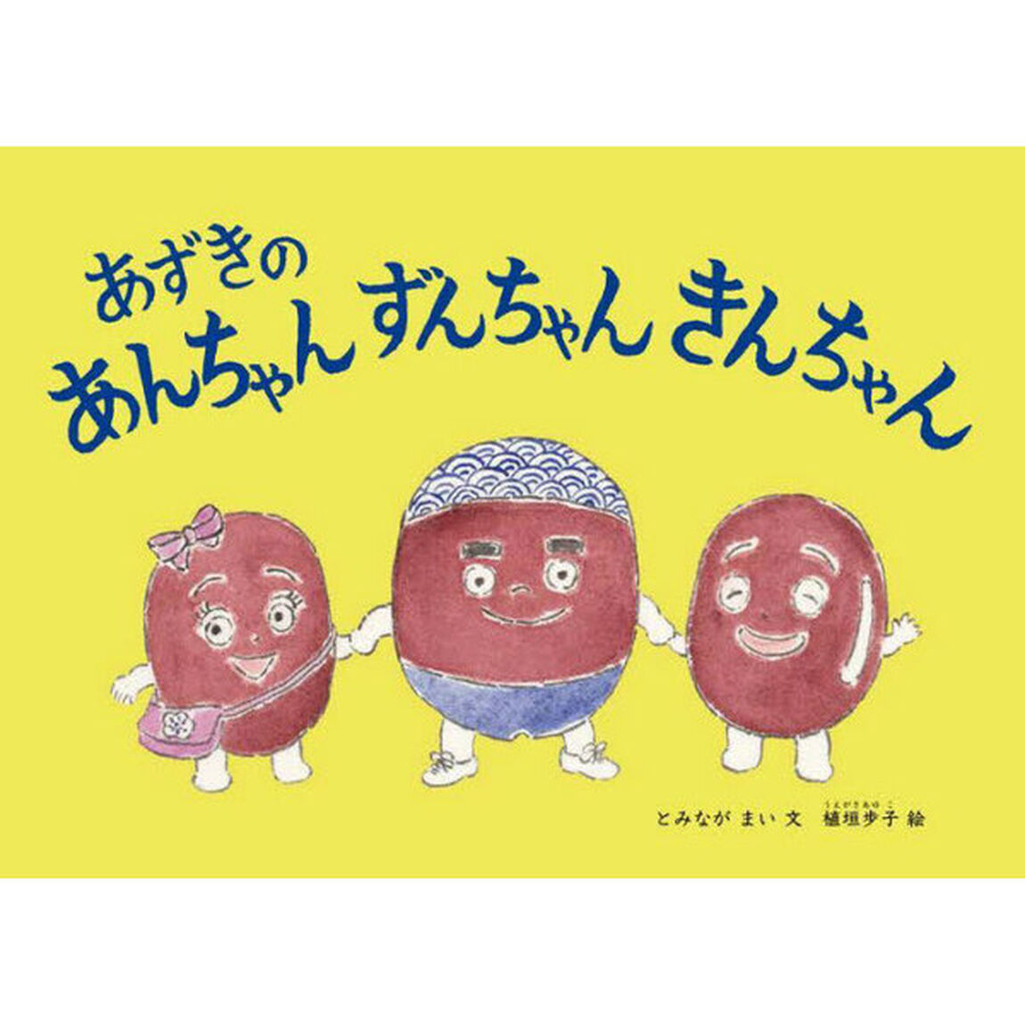 あずきのあんちゃんずんちゃんきんちゃん