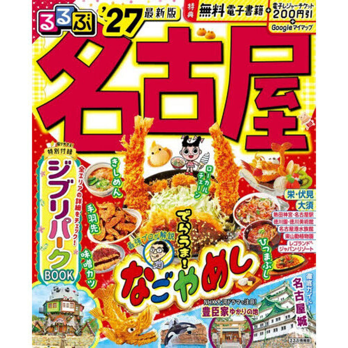 るるぶ名古屋　&rsquo;２７