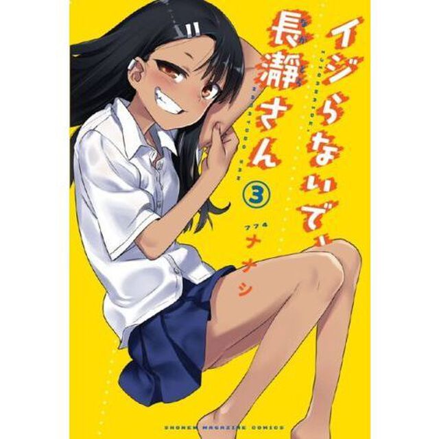 イジらないで、長瀞さん　３