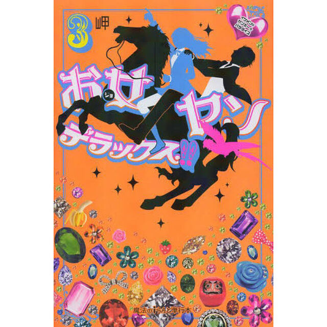 お女ヤンデラックス！！　イケメン☆ヤンキー☆パラダイス　３