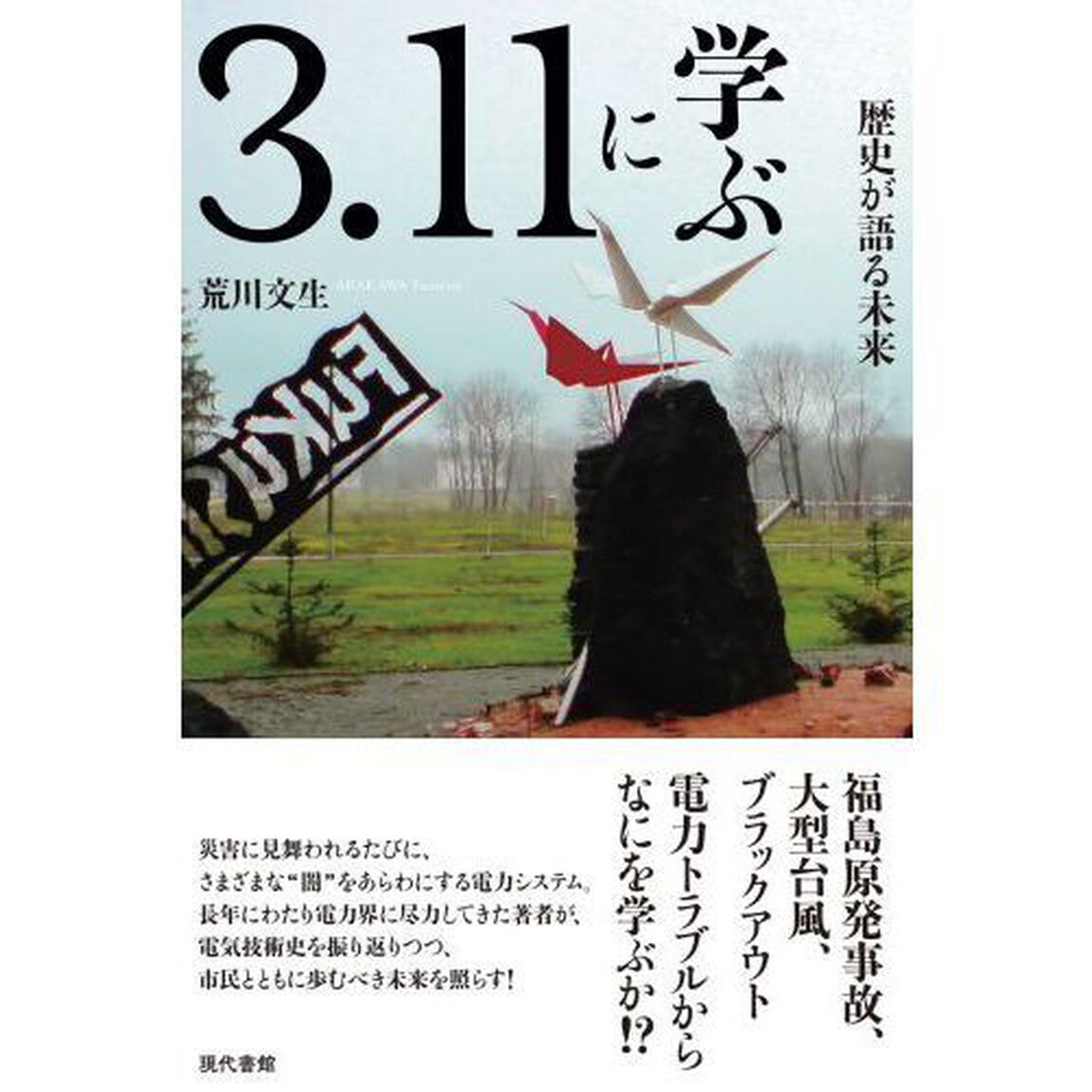 ３．１１に学ぶ　歴史が語る未来