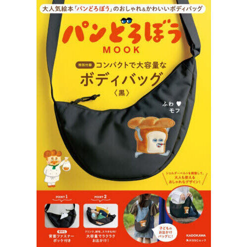 パンどろぼう MOOK【特別付録】コンパクトで大容量なボディバッグ〈黒