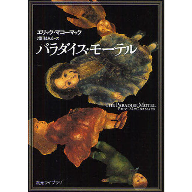 パラダイス・モーテル