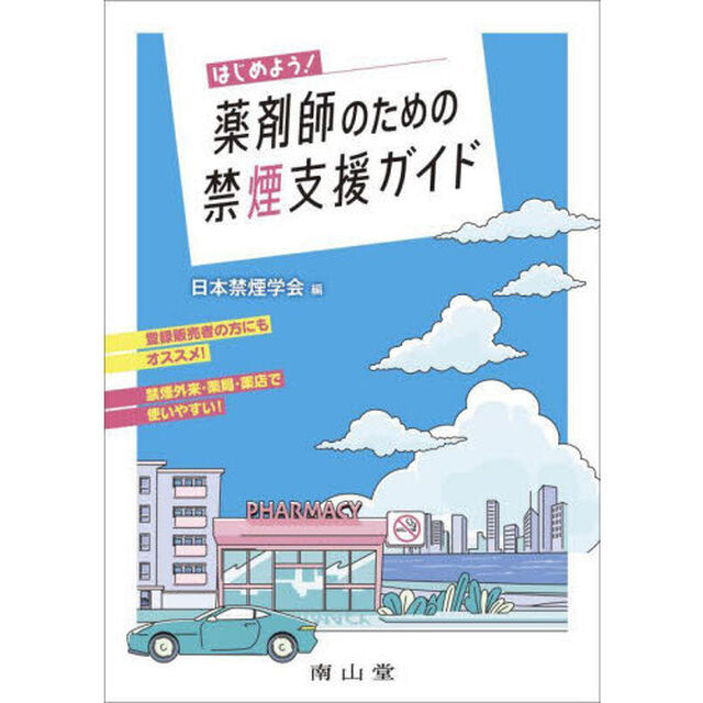 はじめよう！薬剤師のための禁煙支援ガイド