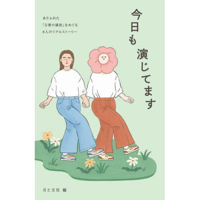 今日も演じてます