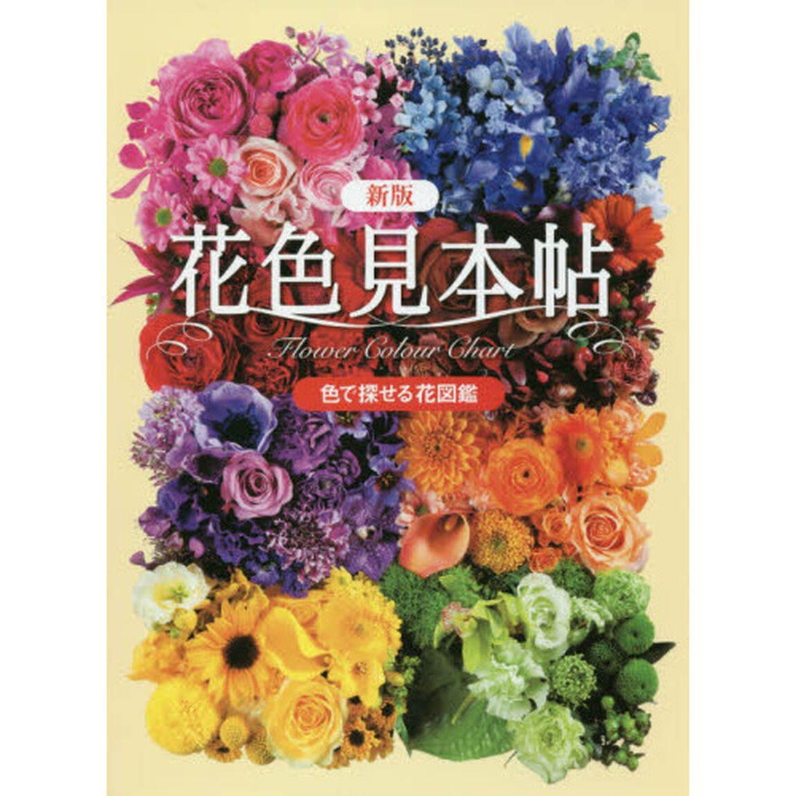 花色見本帖　色で探せる花図鑑「新版」