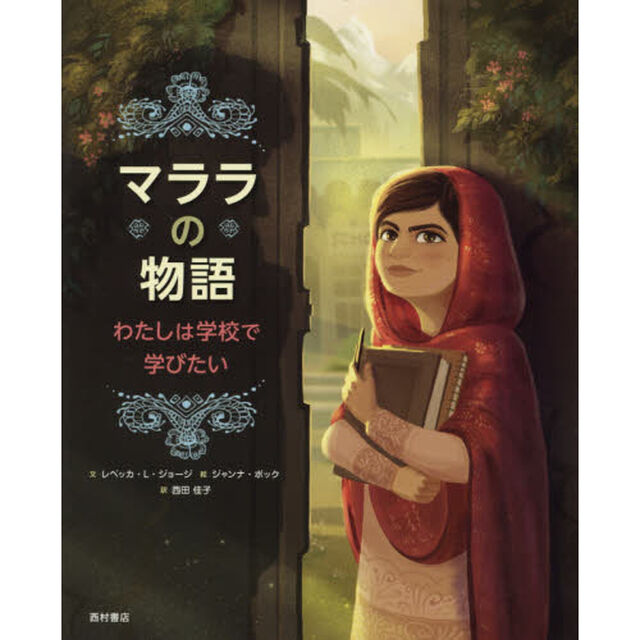 マララの物語　わたしは学校で学びたい