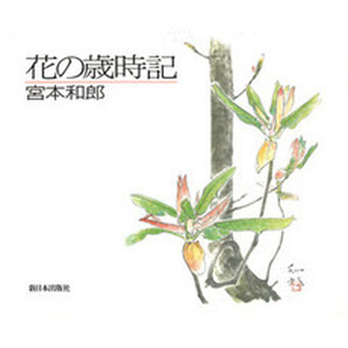 花の歳時記