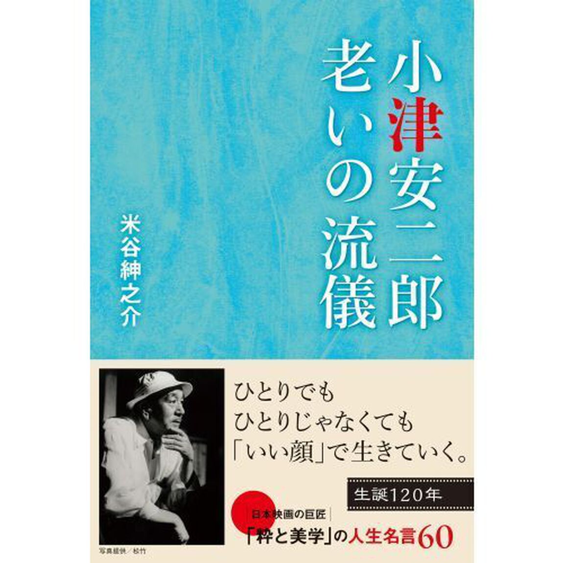 小津安二郎老いの流儀