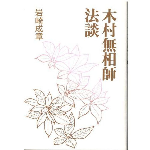 木村無相師法談