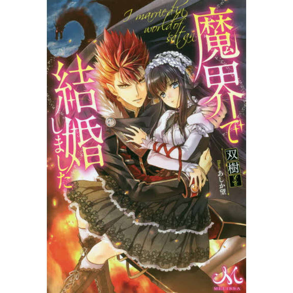 魔界で結婚しました