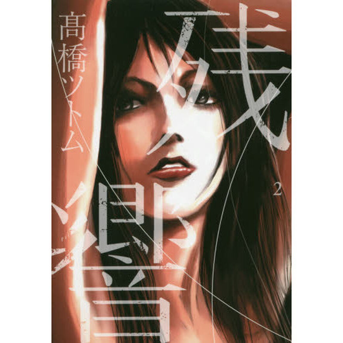 残響　２