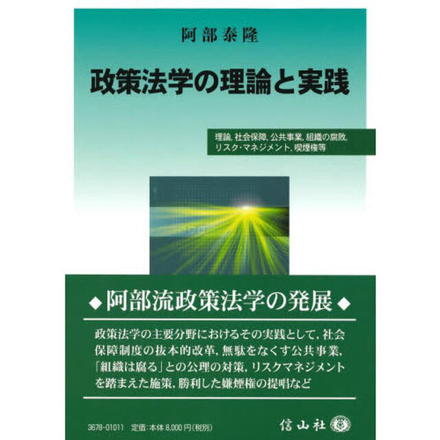 政策法学の理論と実践　理論，社会保障，公共事業，組織の腐敗，リスク・マネジメント，嫌煙権等