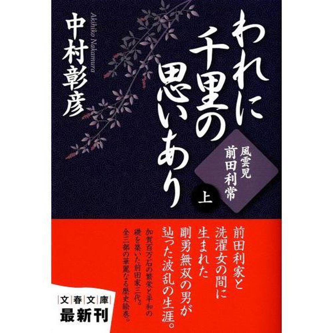われに千里の思いあり　上「風雲児・前田利常」