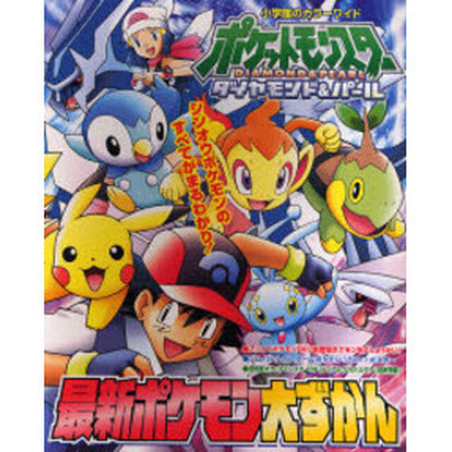 ポケットモンスターダイヤモンド・パール最新ポケモン大ずかん