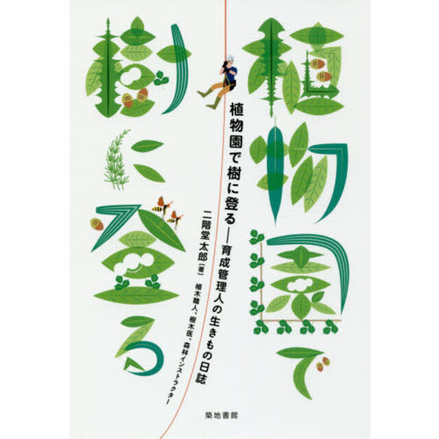 植物園で樹に登る　育成管理人の生きもの日誌