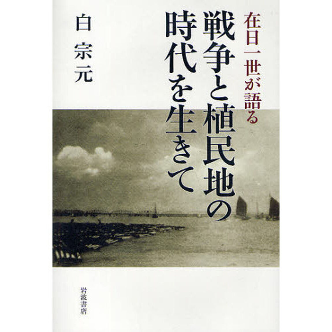 在日一世が語る戦争と植民地の時代を生きて