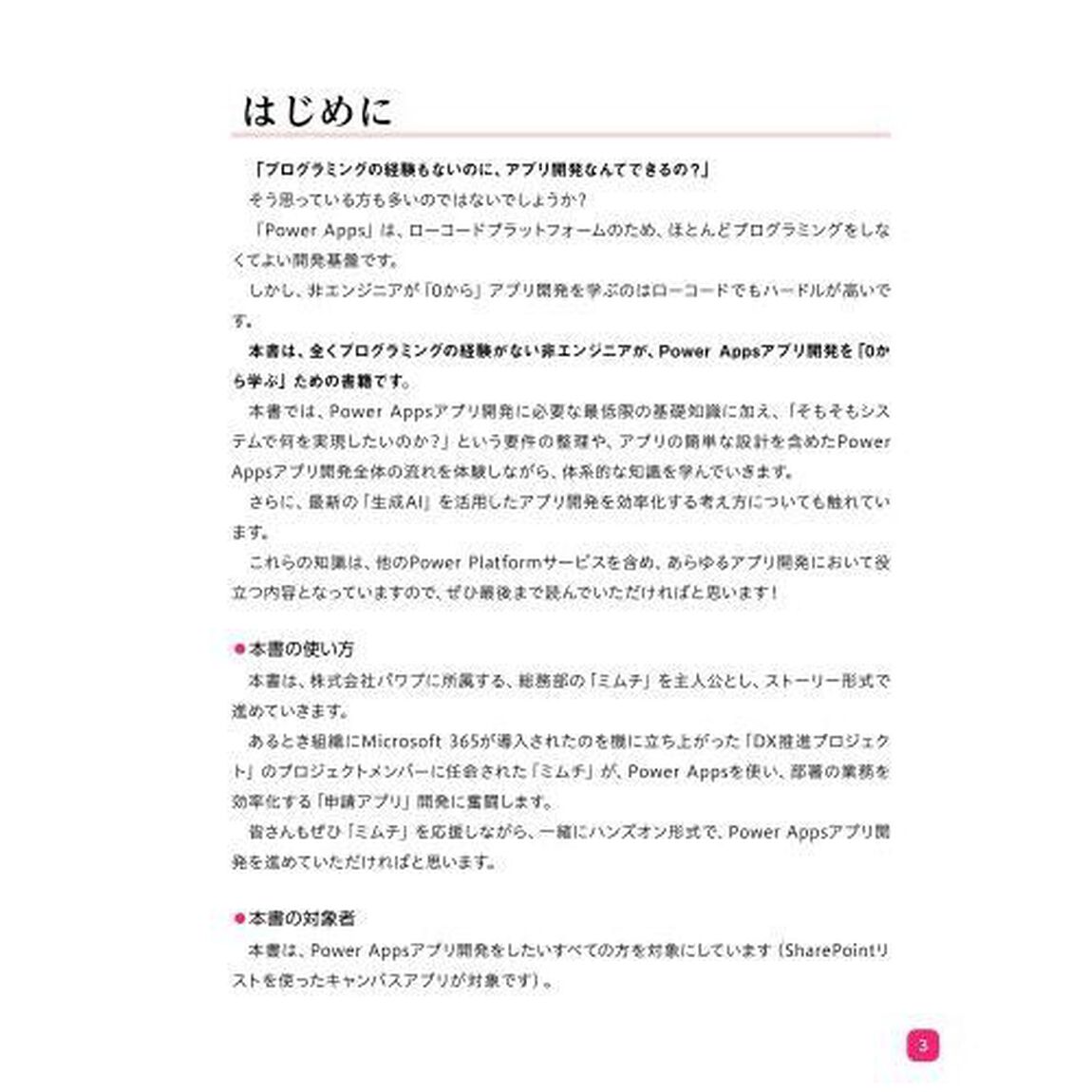 ゼロから学ぶＰｏｗｅｒ　Ａｐｐｓ実践に役立つビジネスアプリ開発入門