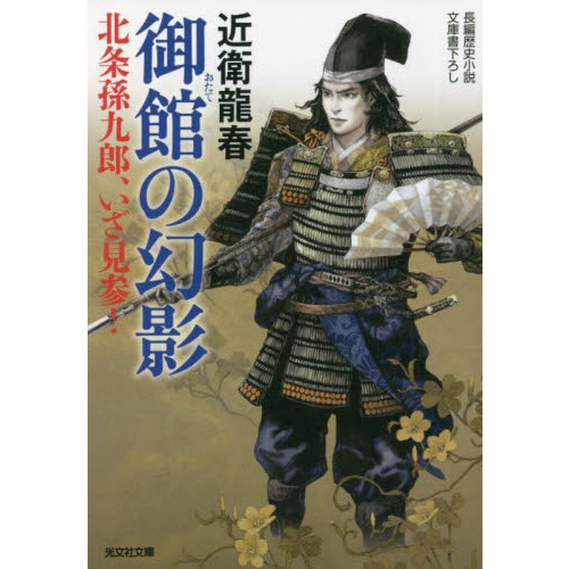 御館の幻影　北条孫九郎、いざ見参！　文庫書下ろし／長編歴史小説