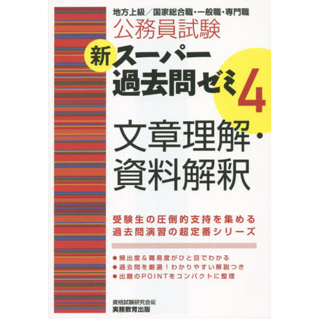 公務員試験新スーパー過去問ゼミ４文章理解・資料解釈　地方上級／国家総合職・一般職・専門職