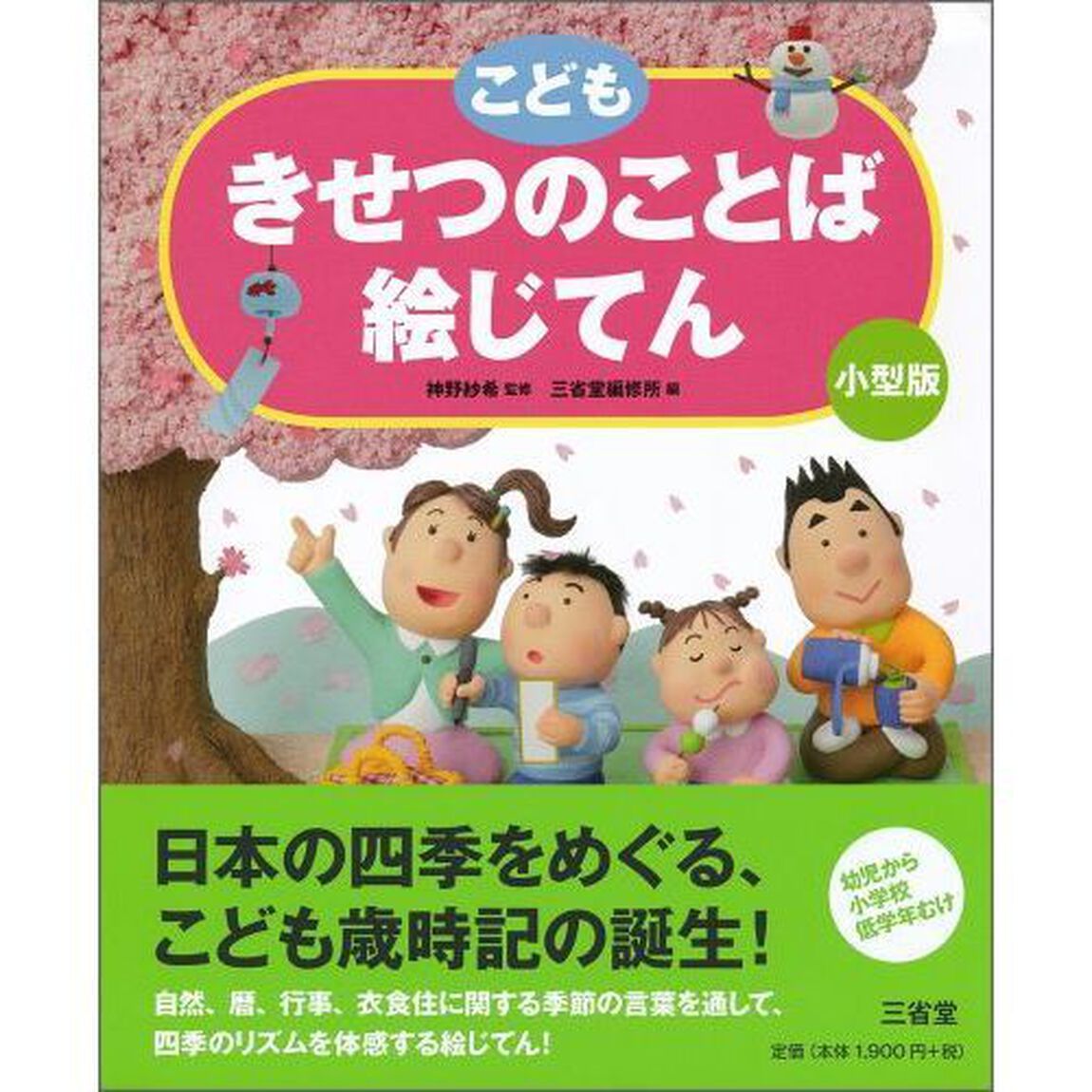 こどもきせつのことば絵じてん　小型版