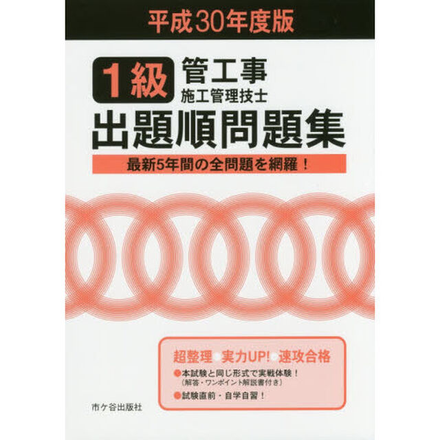 １級管工事施工管理技士出題順問題集　平成３０年度版