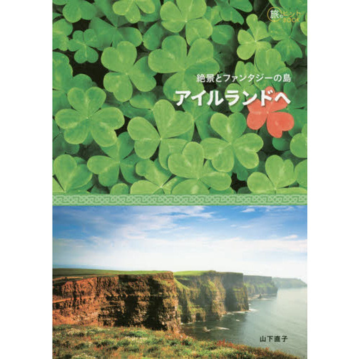 絶景とファンタジーの島アイルランドへ