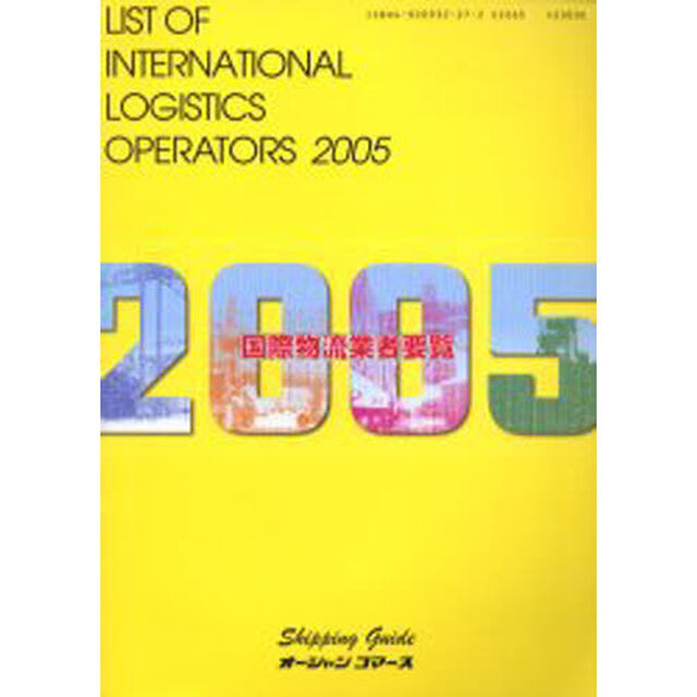 国際物流業者要覧　２００５年版
