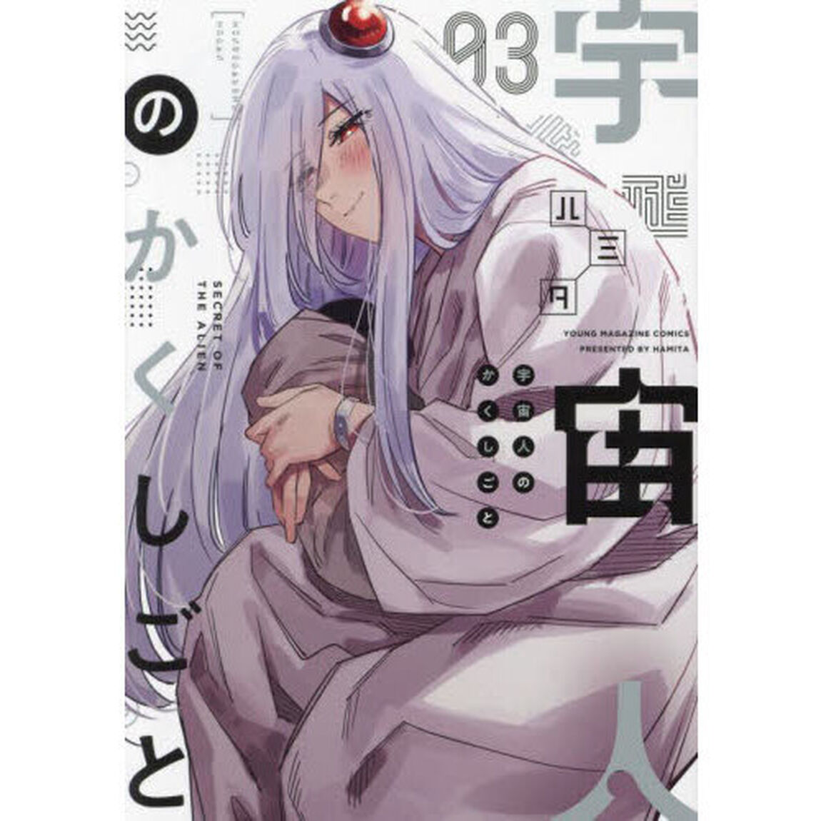 宇宙人のかくしごと　０３