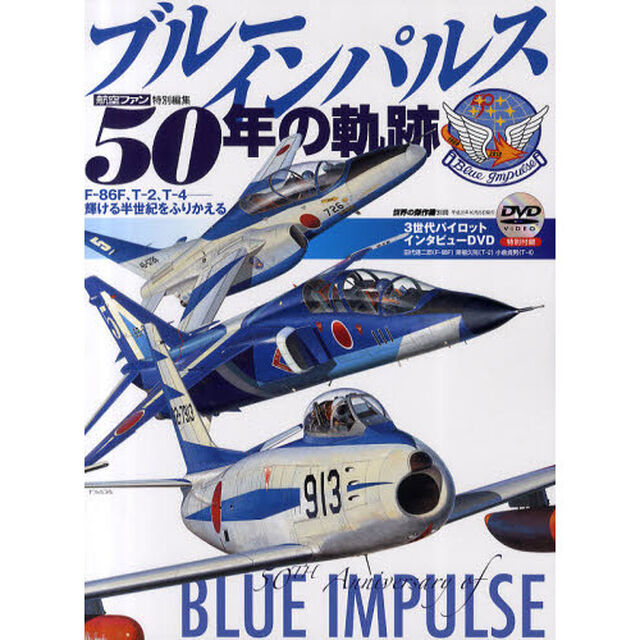 ブルーインパルス５０年の軌跡　Ｆ－８６Ｆ、Ｔ－２、Ｔ－４－輝ける半世紀をふりかえる