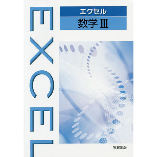 エクセル数学３