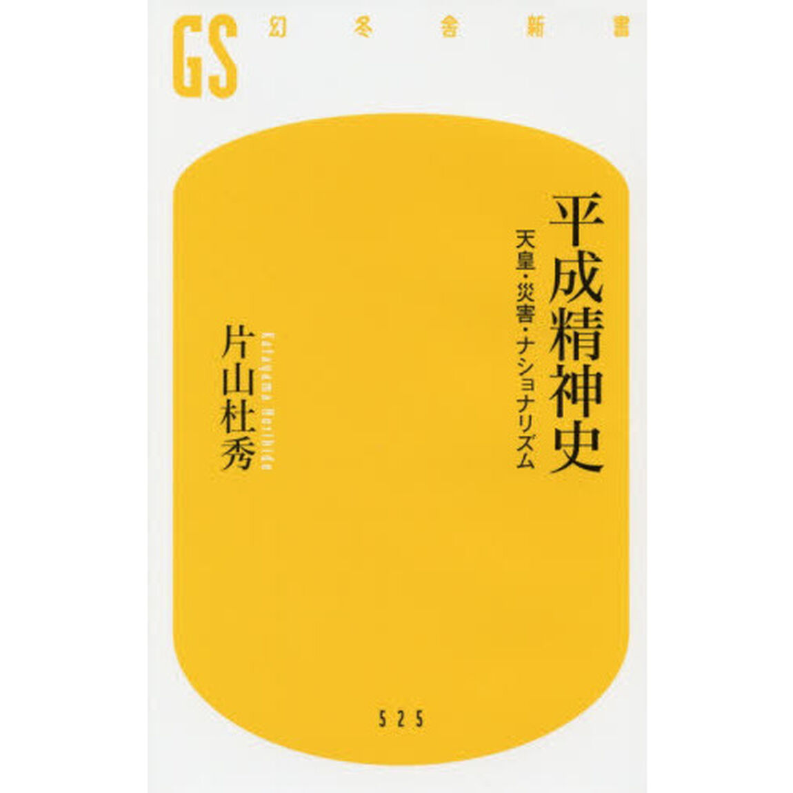 平成精神史　天皇・災害・ナショナリズム