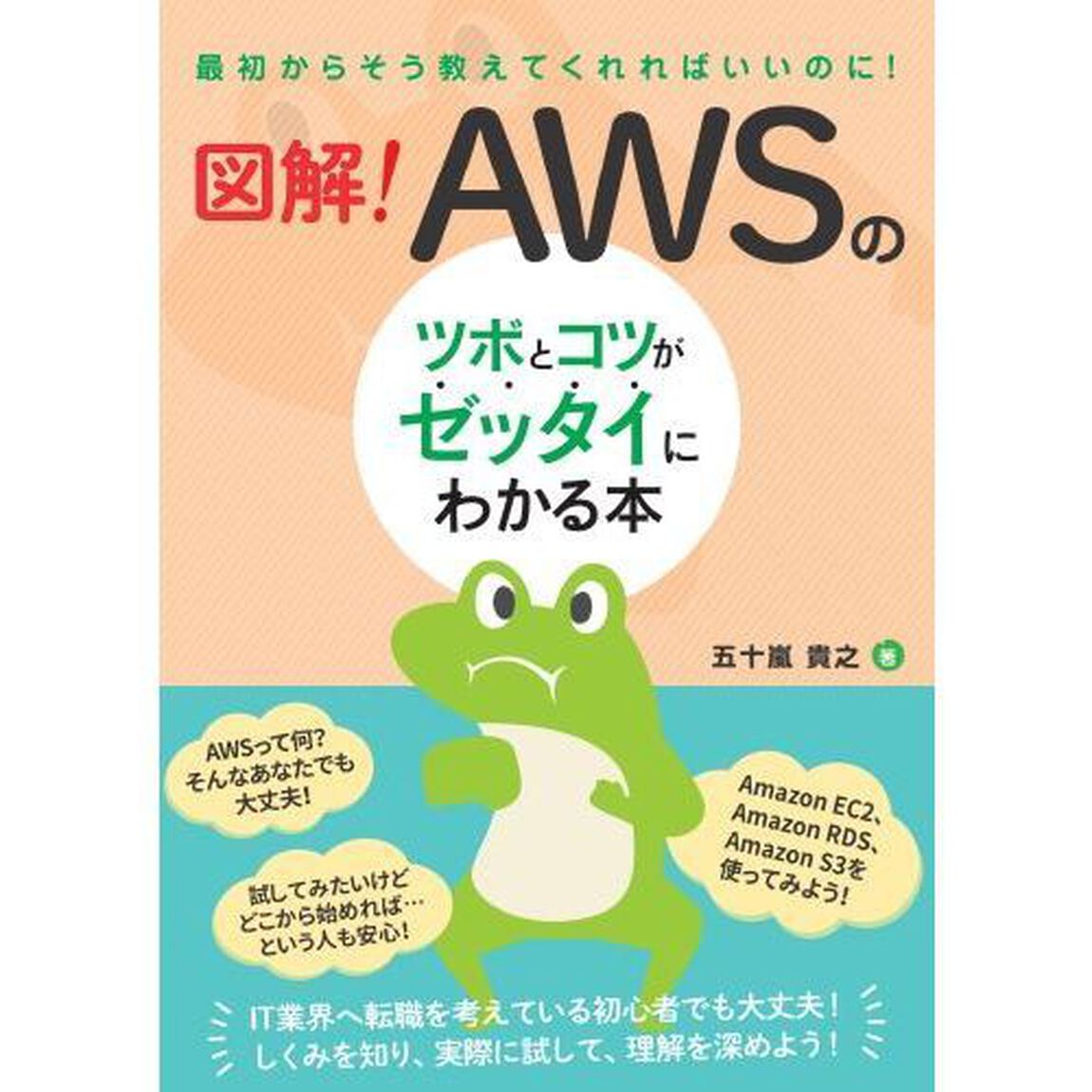 図解！ＡＷＳのツボとコツがゼッタイにわかる本