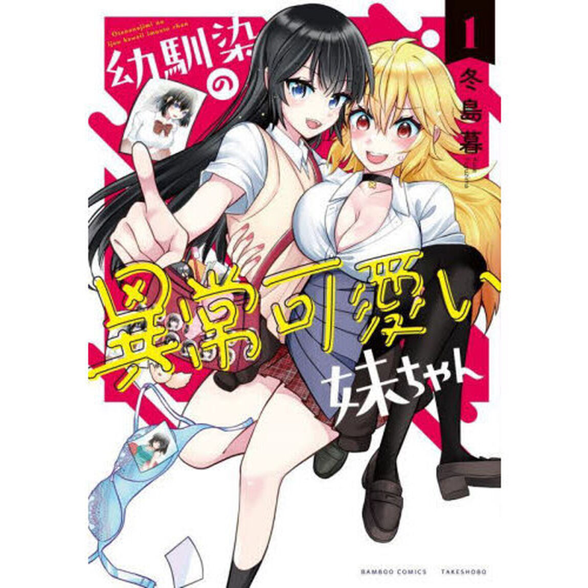 幼馴染の異常可愛い妹ちゃん　１