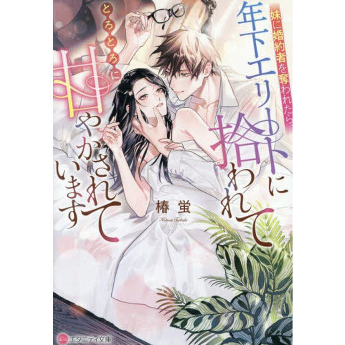 妹に婚約者を奪われたら、年下エリートに拾われてとろとろに甘やかされています