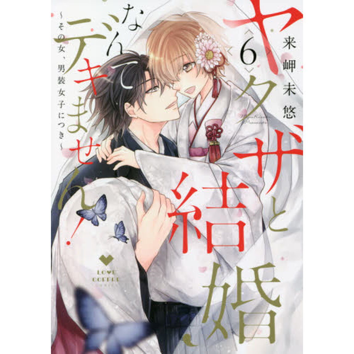ヤクザと結婚なんてデキません！　その女、男装女子につき　６