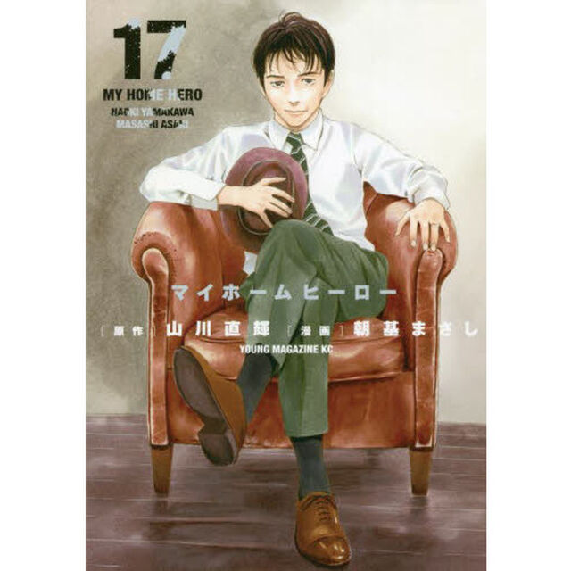 マイホームヒーロー　１７