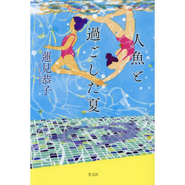 人魚と過ごした夏