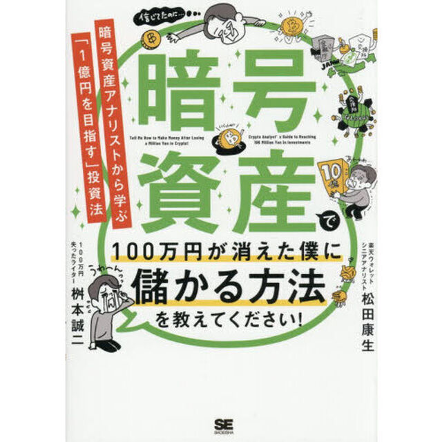 暗号資産で１００万円が消えた僕に儲かる方法を教えてください！　暗号資産アナリストから学ぶ「１億円を目指す」投資法